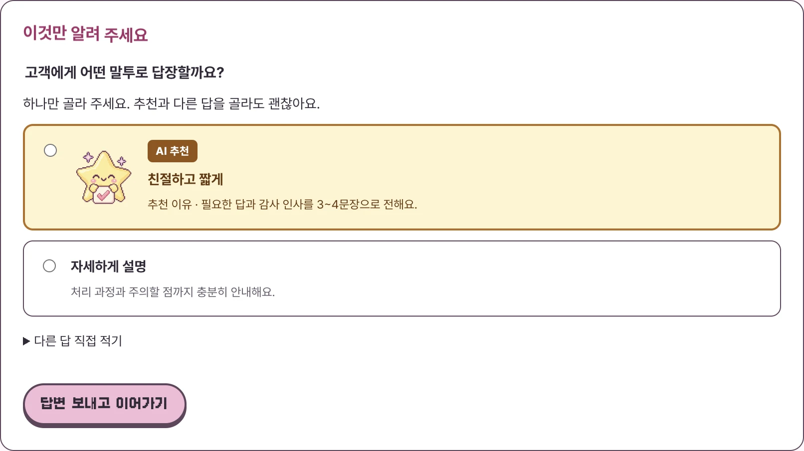 실제 앱에서 답장 말투를 묻고 친절하고 짧은 답변을 추천하는 모습. 이유를 읽고 답변 보내고 이어가기를 눌러요.